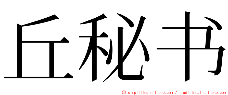 丘秘书 ming font