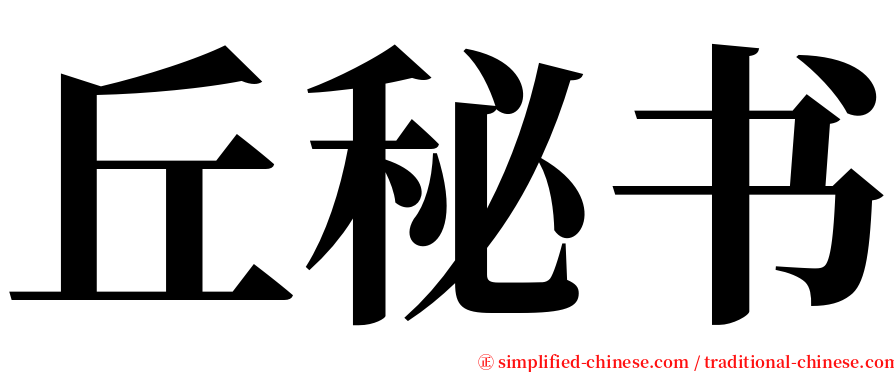 丘秘书 serif font