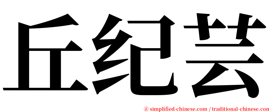 丘纪芸 serif font