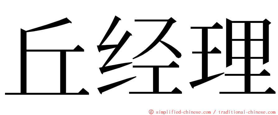 丘经理 ming font