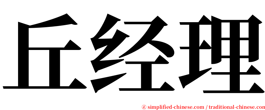 丘经理 serif font