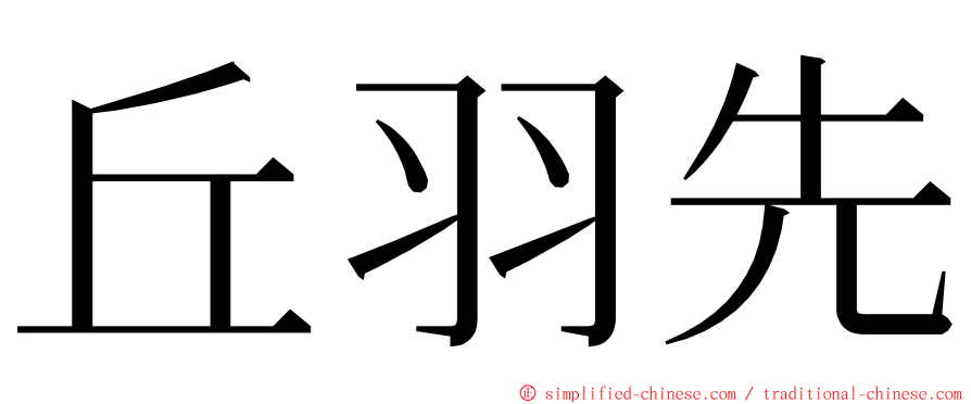 丘羽先 ming font