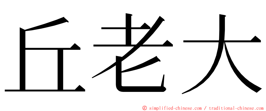 丘老大 ming font