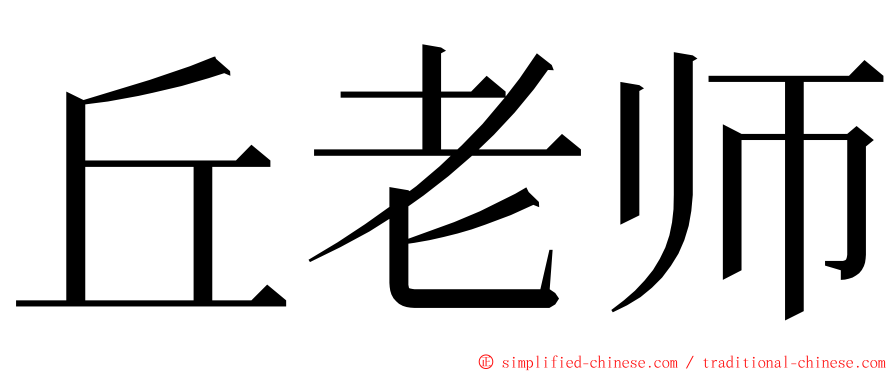 丘老师 ming font