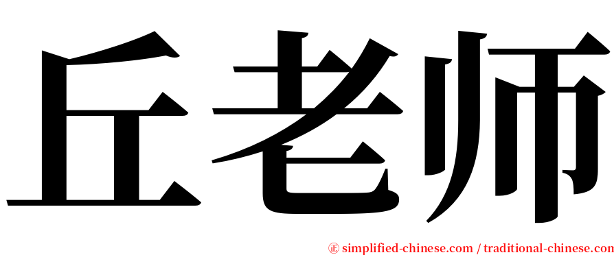 丘老师 serif font