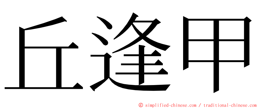 丘逢甲 ming font