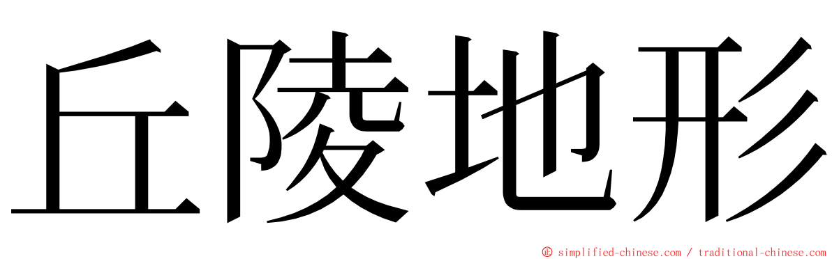 丘陵地形 ming font