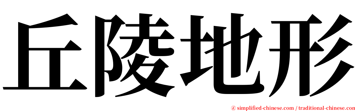 丘陵地形 serif font