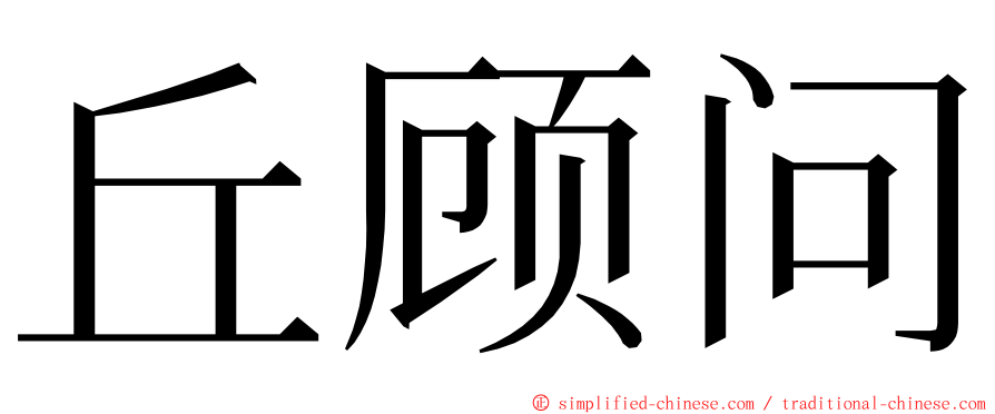 丘顾问 ming font