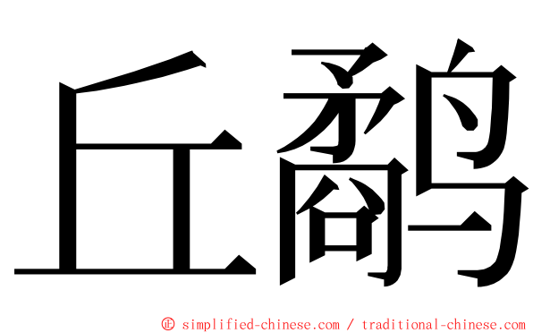 丘鹬 ming font