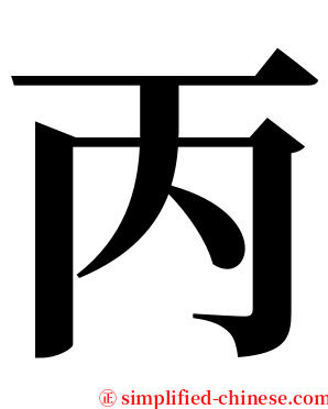 丙 serif font