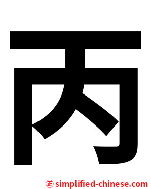 丙