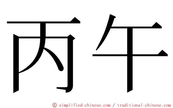 丙午 ming font