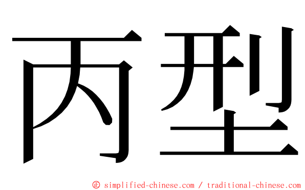丙型 ming font