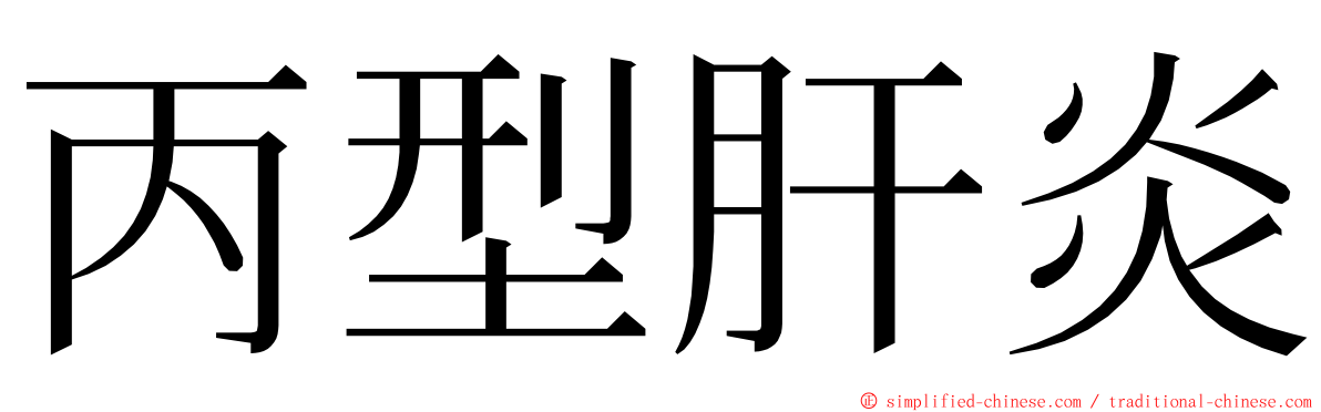 丙型肝炎 ming font