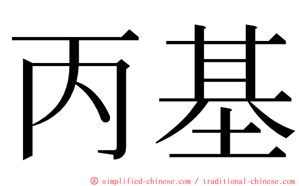 丙基 ming font