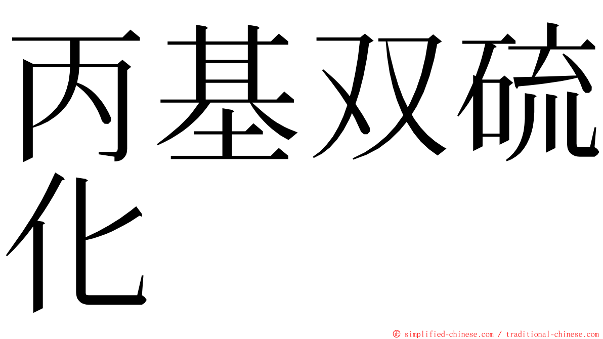 丙基双硫化 ming font