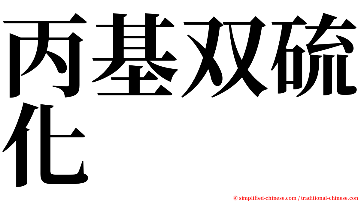 丙基双硫化 serif font