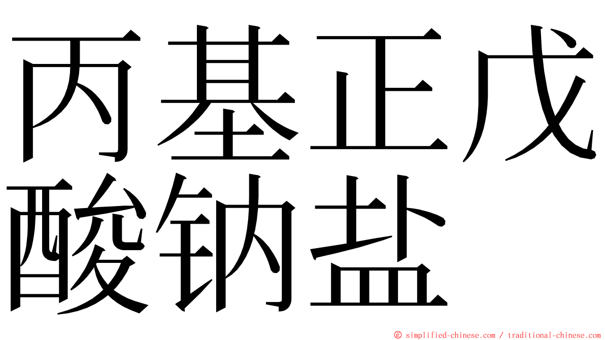 丙基正戊酸钠盐 ming font