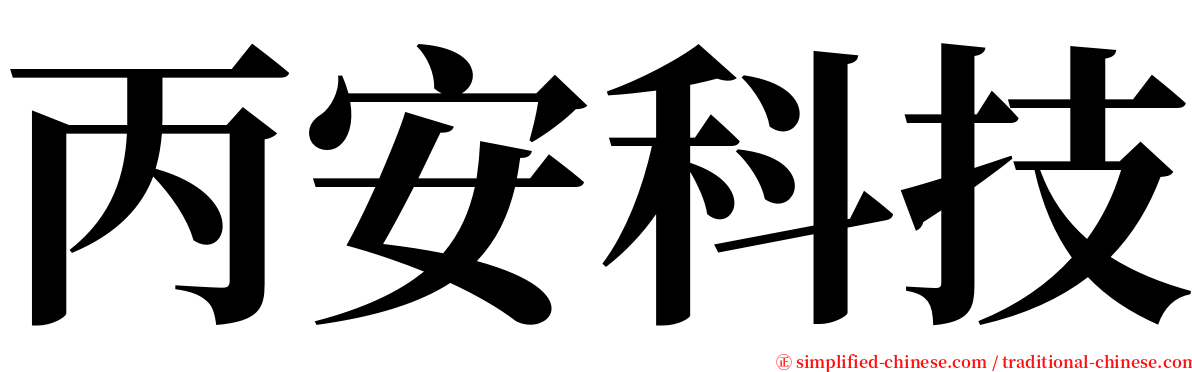 丙安科技 serif font