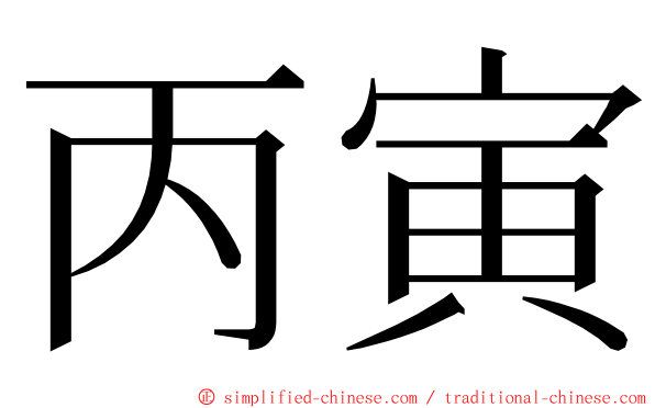 丙寅 ming font