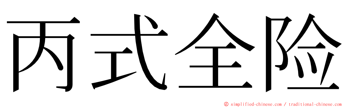 丙式全险 ming font