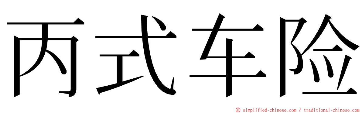 丙式车险 ming font