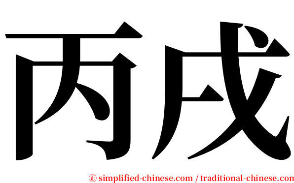 丙戌 serif font