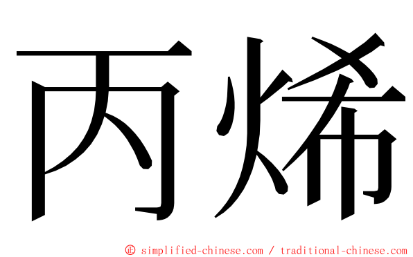 丙烯 ming font