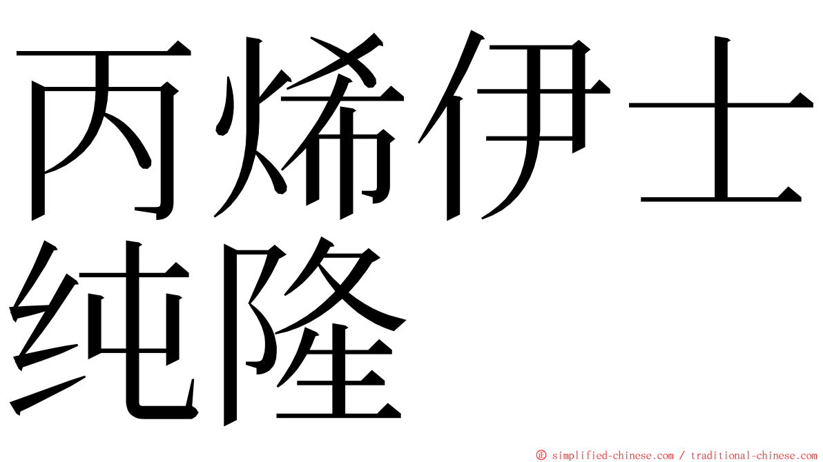 丙烯伊士纯隆 ming font