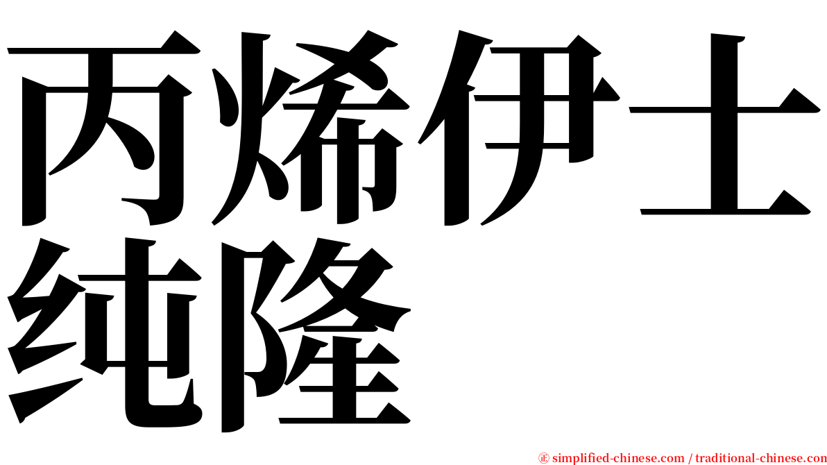 丙烯伊士纯隆 serif font