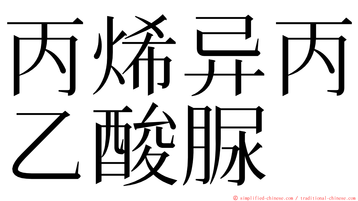 丙烯异丙乙酸脲 ming font