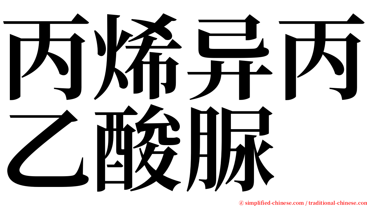 丙烯异丙乙酸脲 serif font