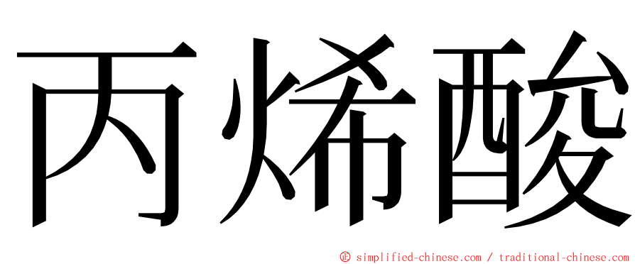 丙烯酸 ming font