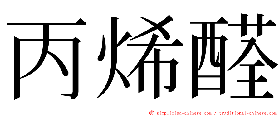 丙烯醛 ming font