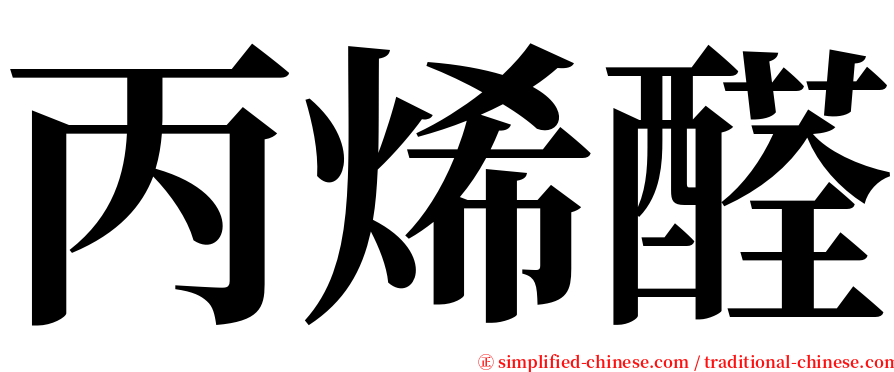 丙烯醛 serif font