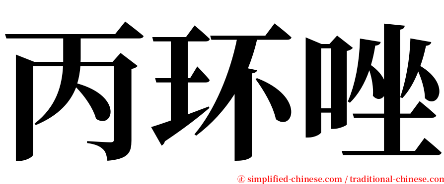 丙环唑 serif font