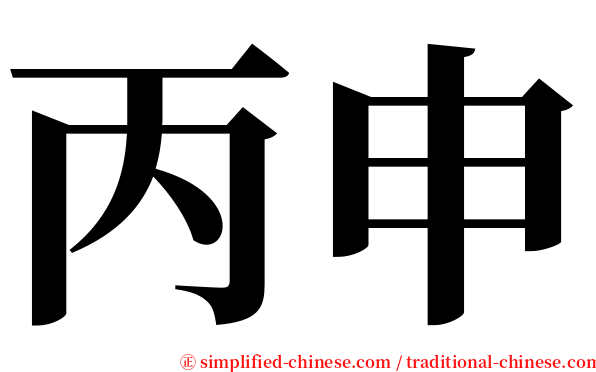 丙申 serif font