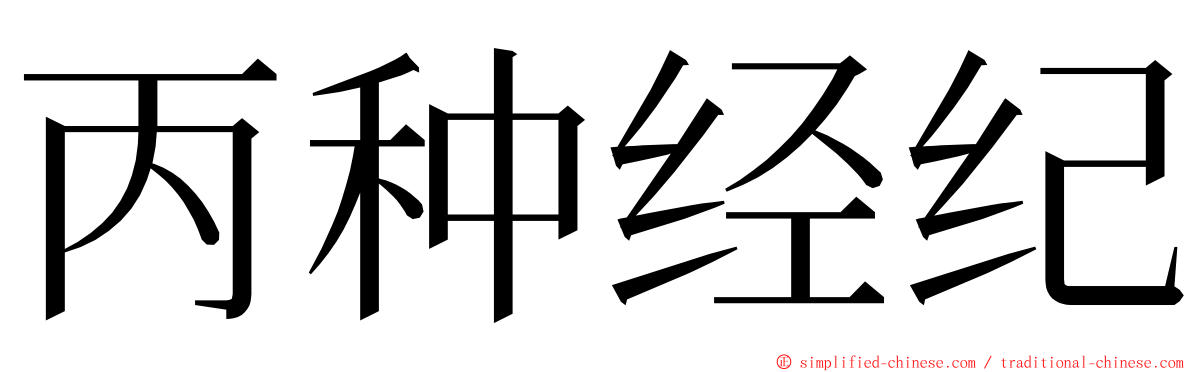 丙种经纪 ming font