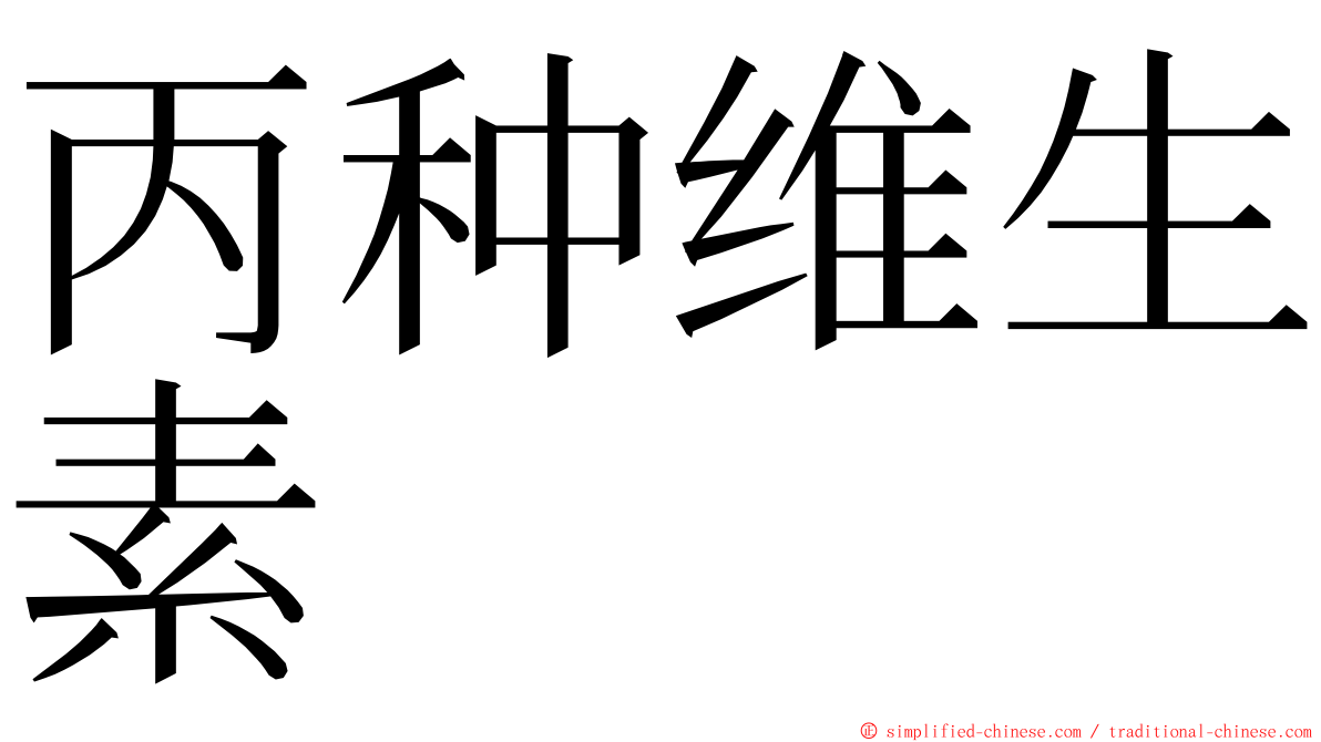 丙种维生素 ming font