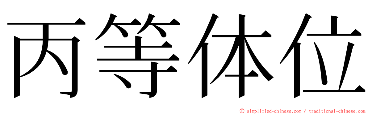 丙等体位 ming font