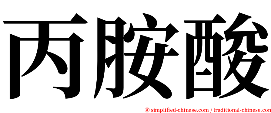 丙胺酸 serif font