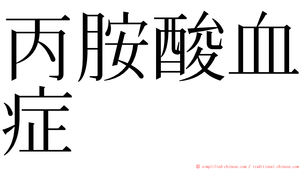 丙胺酸血症 ming font