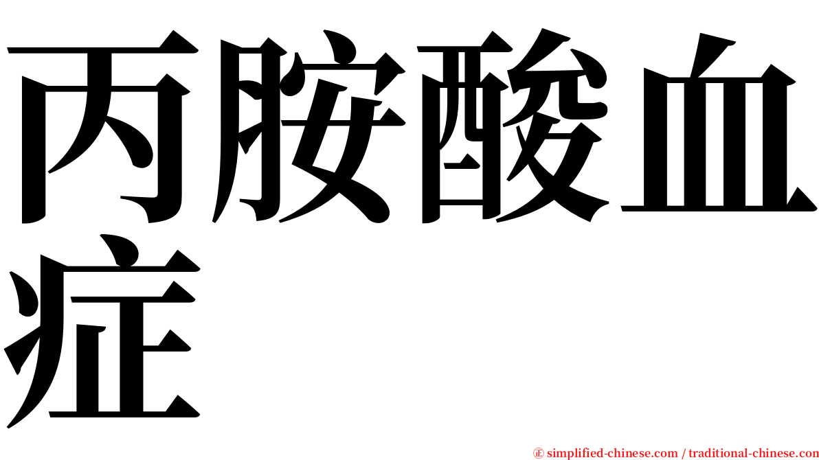 丙胺酸血症 serif font