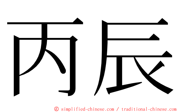 丙辰 ming font