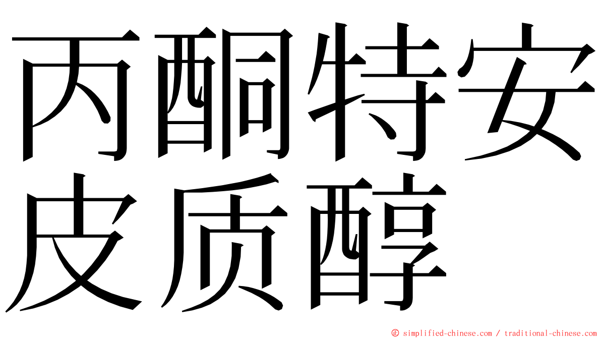 丙酮特安皮质醇 ming font