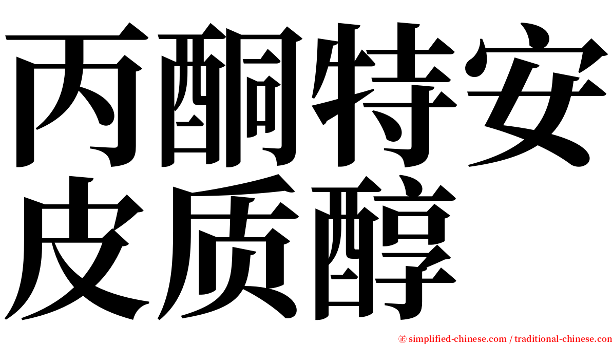 丙酮特安皮质醇 serif font