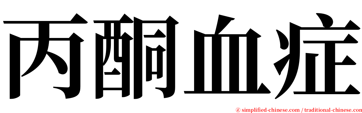 丙酮血症 serif font