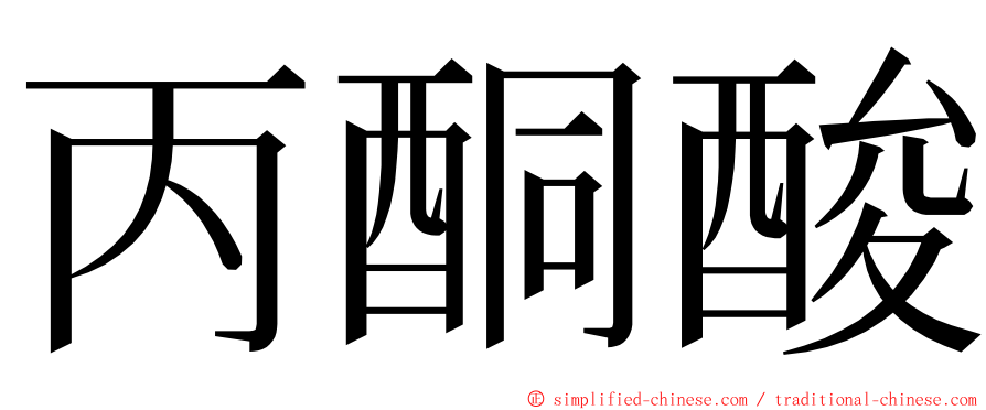 丙酮酸 ming font