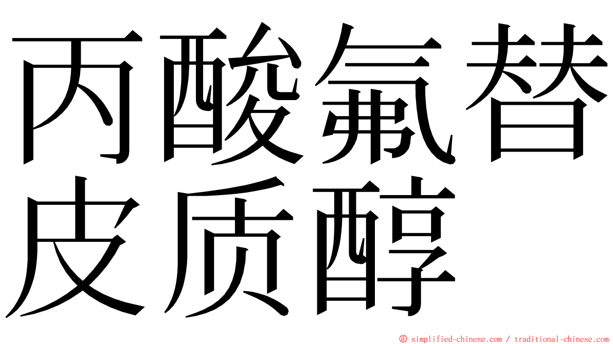 丙酸氟替皮质醇 ming font